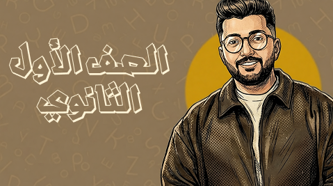 الصف الأول الثانوي