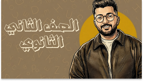 الصف الثاني الثانوي