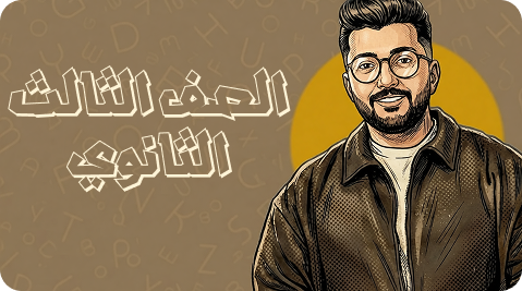 الصف الثالث الثانوي